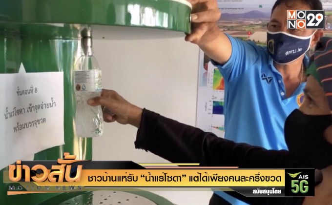 ชาวบ้านแห่รับ “น้ำแร่โซดา” แต่ได้เพียงคนละครึ่งขวด