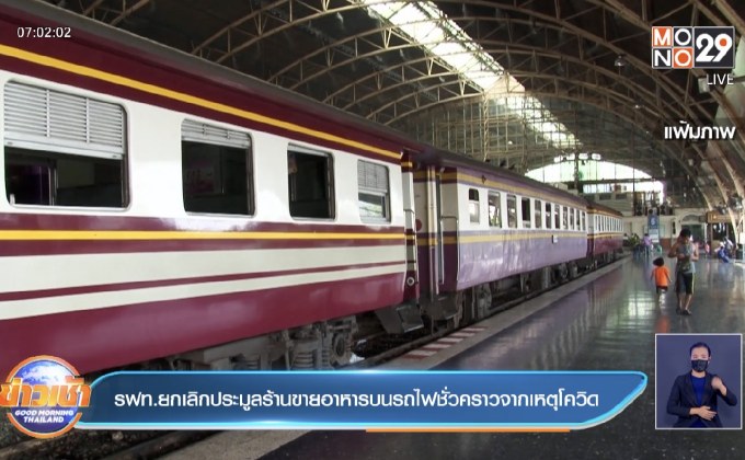 รฟท.ยกเลิกการประมูลร้านขายอาหารบนรถไฟชั่วคราวจากเหตุโควิด