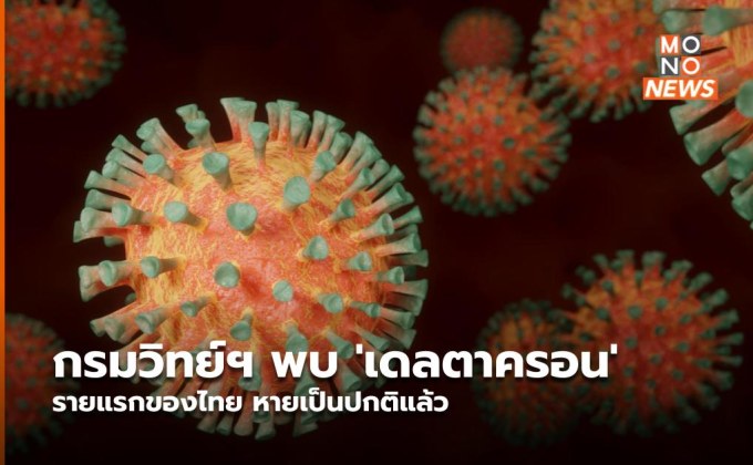 กรมวิทย์ฯ พบ ‘เดลตาครอน’ รายแรกของไทย หายเป็นปกติแล้ว