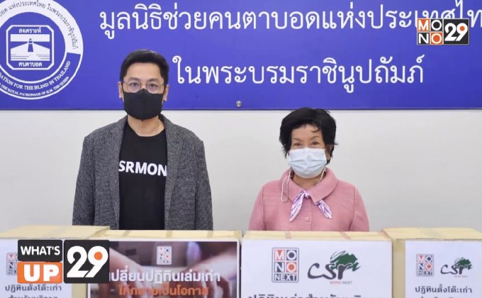 MONO NEXT มอบปฏิทินตั้งโต๊ะเก่า ให้แก่มูลนิธิคนตาบอดแห่งประเทศไทย ในพระบรมราชินูถัมภ์