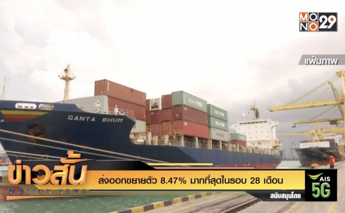 ส่งออกขยายตัว 8.47% มากที่สุดในรอบ 28 เดือน