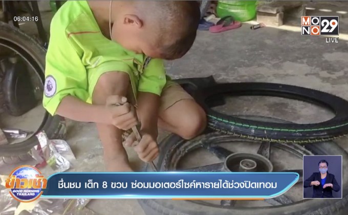 ชื่นชม เด็ก 8 ขวบ ซ่อมมอเตอร์ไซค์หารายได้ช่วงปิดเทอม