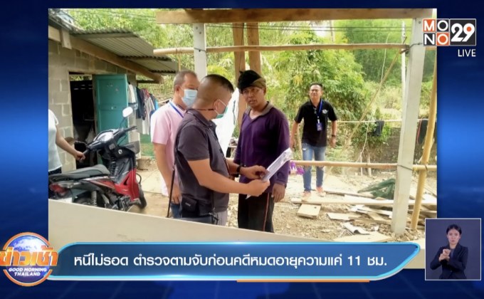 หนีไม่รอด ตำรวจตามจับก่อนคดีหมดอายุความแค่ 11 ชม.