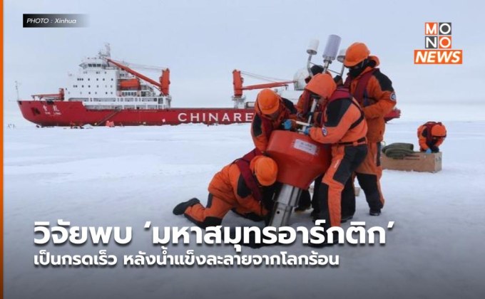 วิจัยพบ ‘มหาสมุทรอาร์กติก’ เป็นกรดเร็ว หลังน้ำแข็งละลายจากโลกร้อน