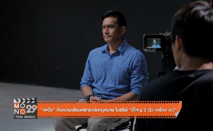 “เผด็จ” กับความเสื่อมศรัทธาต่อกฎหมาย ในซีรีส์ “ตี๋ใหญ่ 2 ดับ เครื่อง ชน”