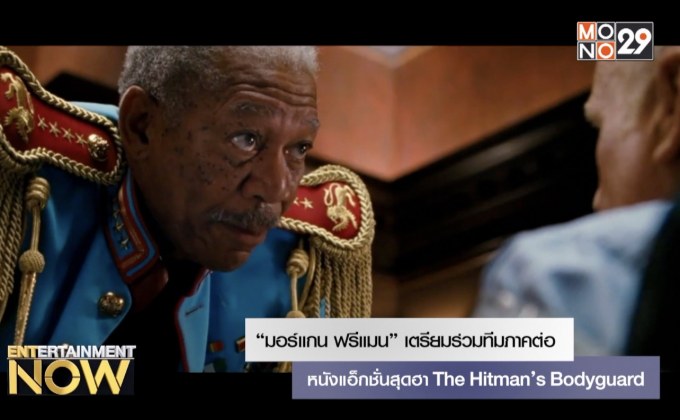 “มอร์แกน ฟรีแมน” เตรียมร่วมทีมภาคต่อของหนังแอ็กชั่นสุดฮา The Hitman’s Bodyguard