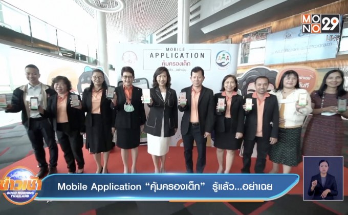 Mobile Application “คุ้มครองเด็ก”  รู้แล้ว…อย่าเฉย