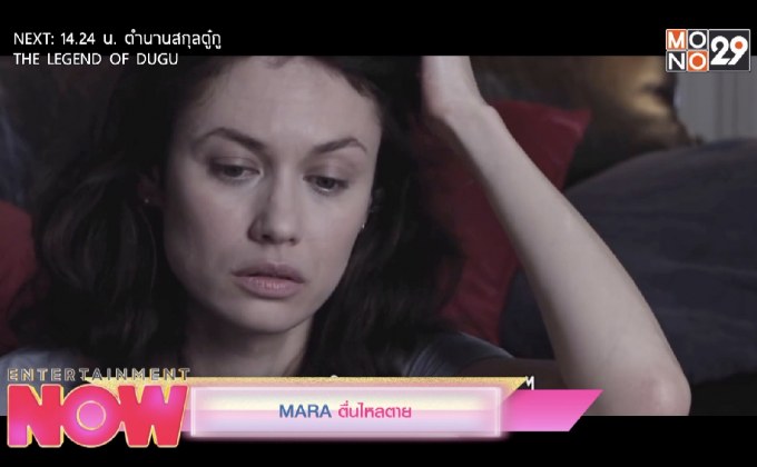 MARA ตื่นไหลตาย