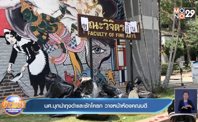นศ.บุกนำถุงดำและชักโครก วางหน้าห้องคณบดี