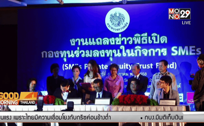 คลังเล็งออกกองทุนเพื่อเอสเอ็มอีเพิ่ม 4-5 กอง