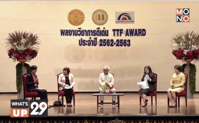 มูลนิธิโตโยต้าประเทศไทย ร่วมกับ มธ. มอบรางวัลนักวิชาการดีเด่น TTF Award 2562-2563