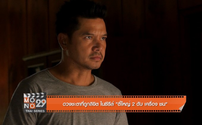 ดวงชะตาที่ถูกลิขิต ในซีรีส์ “ตี๋ใหญ่ 2 ดับเครื่องชน”