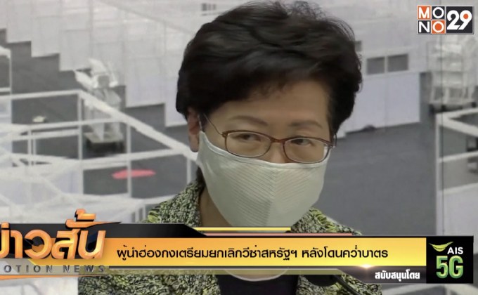 ผู้นำฮ่องกงเตรียมยกเลิกวีซ่าสหรัฐฯ หลังโดนคว่ำบาตร
