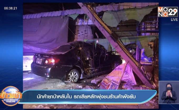 นักค้ายาบ้าหลับใน รถเสียหลักพุ่งชนร้านค้าพังยับ