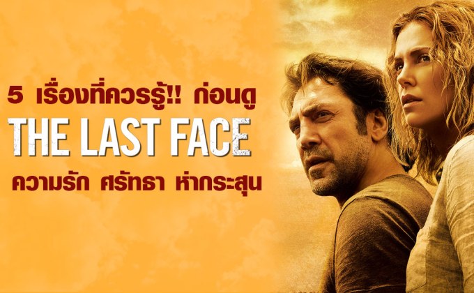 5 เรื่องที่ควรรู้!! ก่อนดู The Last Face ความรัก ศรัทธา ห่ากระสุน
