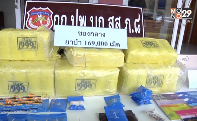 จับเครือข่ายยาเสพติดยึดยาบ้าเกือบ 2 แสนเม็ด