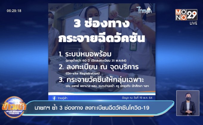 นายกฯ ย้ำ 3 ช่องทาง ลงทะเบียนฉีดวัคซีนโควิด-19