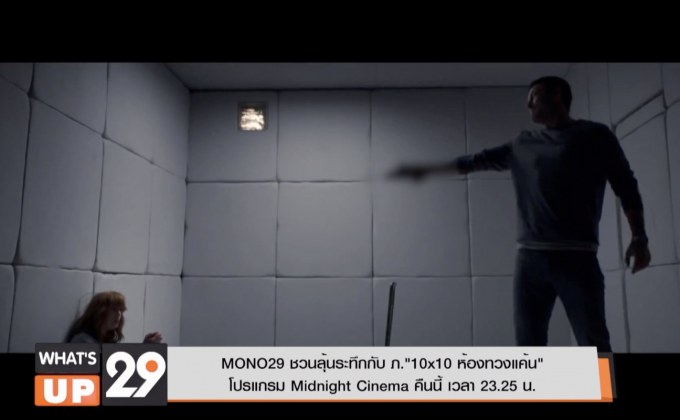MONO29 ชวนลุ้นระทึกกับ ภ.“10×10 ห้องทวงแค้น” โปรแกรม Midnight Cinema คืนนี้ เวลา 23.25 น.