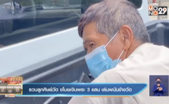 รวบลูกศิษย์วัด ขโมยเงินพระ 3 แสน เล่นพนันข้างวัด