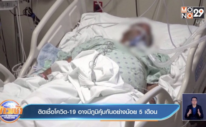 ผู้ติดเชื้อโควิด-19 อาจมีภูมิคุ้มกันอย่างน้อย 5 เดือน