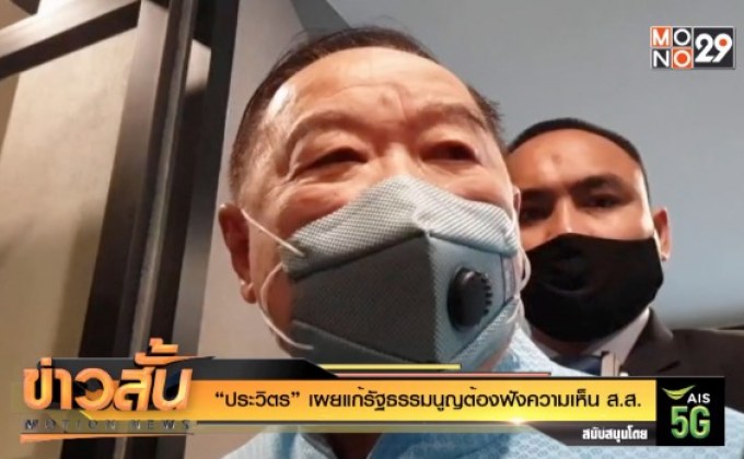 “ประวิตร” เผยแก้รัฐธรรมนูญต้องฟังความเห็น ส.ส.