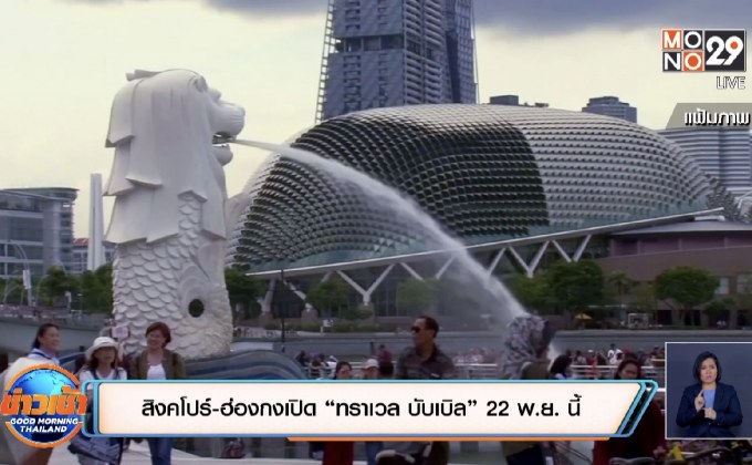 ​สิงคโปร์-ฮ่องกงเปิด “ทราเวล บับเบิล” 22 พ.ย. นี้