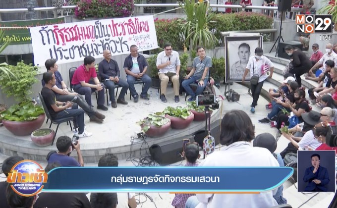 กลุ่มราษฎรจัดกิจกรรมเสวนา