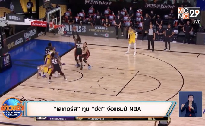 “เลเกอร์ส” ทุบ “ฮีต” จ่อแชมป์ NBA