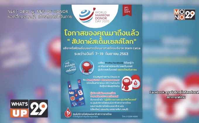 สภากาชาดไทย ชวนเป็นอาสาสมัครบริจาคสเต็มเซลล์  “วันผู้บริจาคสเต็มเซลล์โลก”