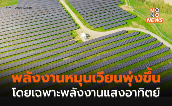IEA  ระบุ พลังงานหมุนเวียนพุ่งสูงขึ้น โดยเฉพาะพลังงานแสงอาทิตย์