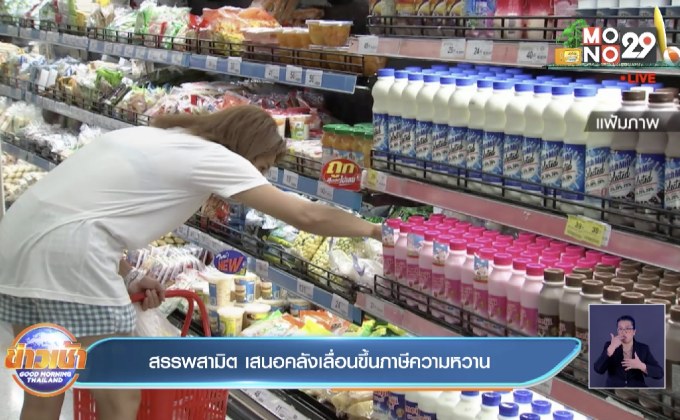 สรรพสามิต เสนอคลังเลื่อนขึ้นภาษีความหวาน