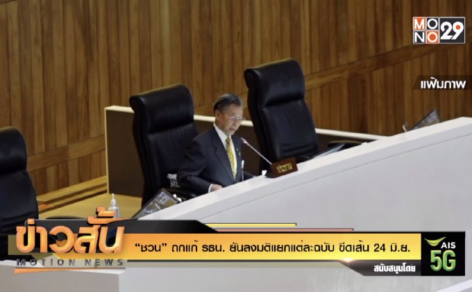 “ชวน” ถกแก้ รธน. ยันลงมติแยกแต่ละฉบับ ขีดเส้น 24 มิ.ย.