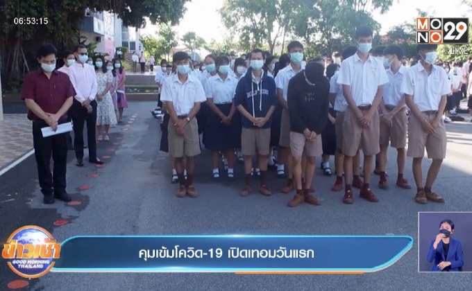 คุมเข้มโควิด-19 เปิดเทอมวันแรก