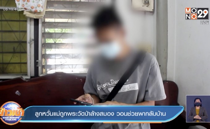 ลูกหวั่นแม่ถูกพระวัดป่าล้างสมอง วอนช่วยพากลับบ้าน