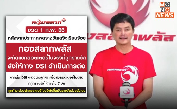“กองสลากพลัส” ประกาศแจ้ง หวยงวดนี้ ทาง DSI จะติดต่อส่งลอตเตอรี่ใบจริงให้หากลูกค้าถูกรางวัล