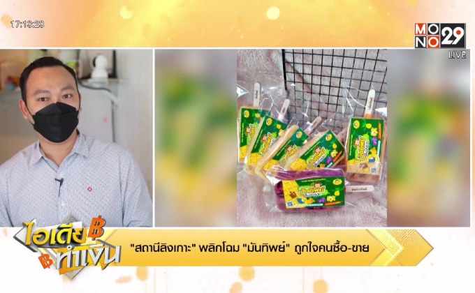 ไอเดียทำเงิน สถานีลิงเกาะ พลิกโฉม มันทิพย์ ถูกใจคนซื้อ-ขาย