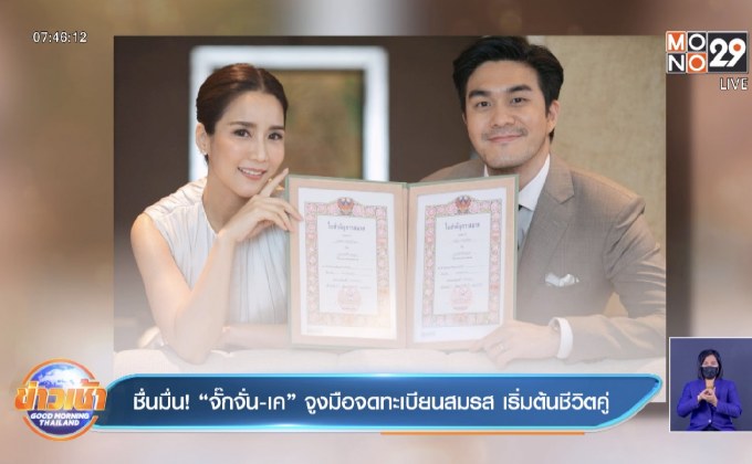 ชื่นมื่น! “จั๊กจั่น-เค” จูงมือจดทะเบียนสมรส เริ่มต้นชีวิตคู่