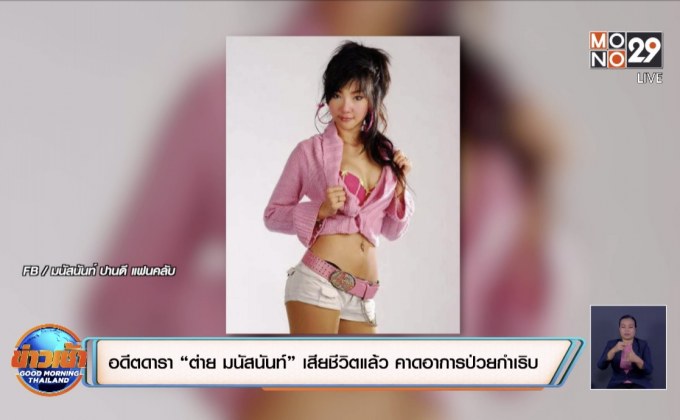 อดีตดารา “ต่าย มนัสนันท์” เสียชีวิตแล้ว คาดอาการป่วยกำเริบ
