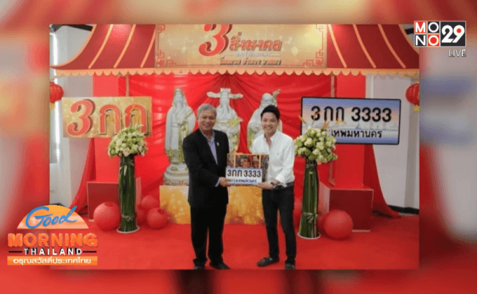 ขนส่งฯประมูลเลขสวย “3กก 3333”ได้ 13 ล้าน