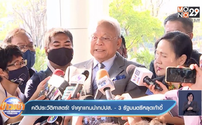 คดีประวัติศาสตร์! จำคุกแกนนำกปปส. – 3 รัฐมนตรีหลุดเก้าอี้