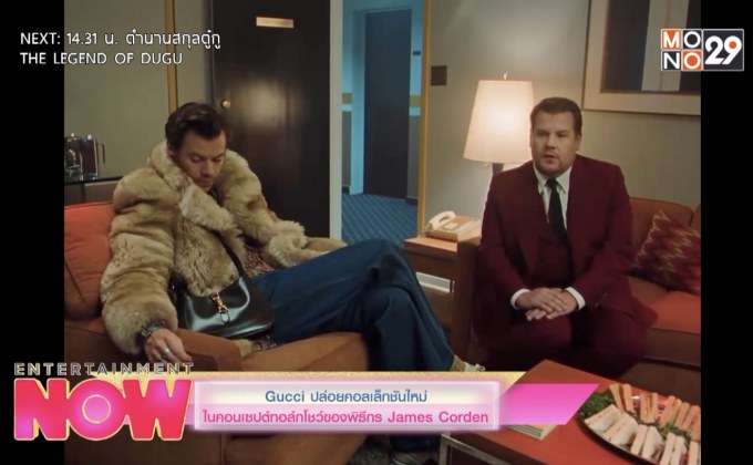 Gucci ปล่อยคอลเล็กชั่นใหม่ ในคอนเซปต์ทอล์กโชว์ของพิธีกร Jame Corden