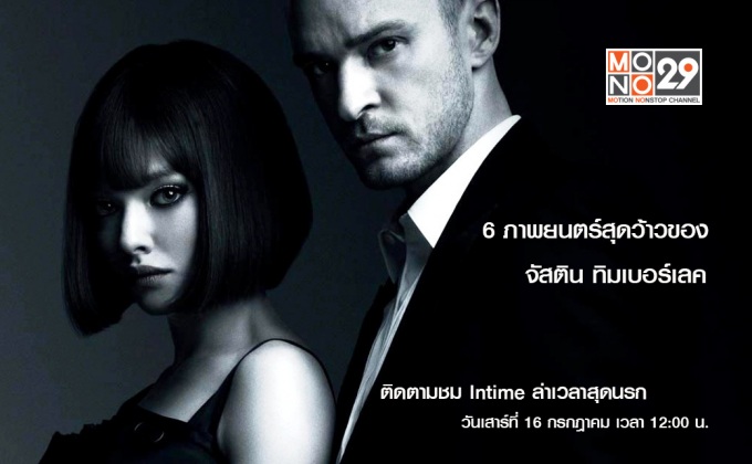 6 ภาพยนตร์สุดว้าว ของจัสติน ทิมเบอร์เลค