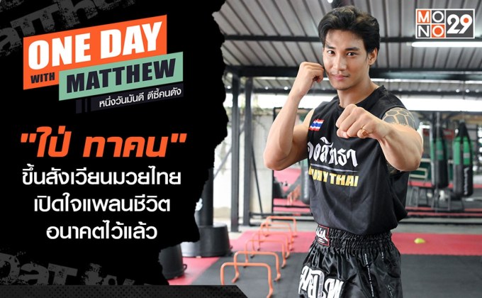 “แมทธิว” เป็นเจ้าบ้านต้อนรับ “ไป่ ทาคน” หวนคืนไทยรอบ 3 ปี พร้อมแพลนชีวิตในอนาคต!!!