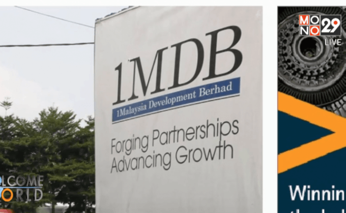 ตำรวจมาเลเซียบุก 1MDB