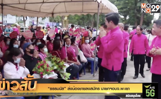 “ธรรมนัส” ส่งน้องชายลงสมัคร นายกฯอบจ.พะเยา