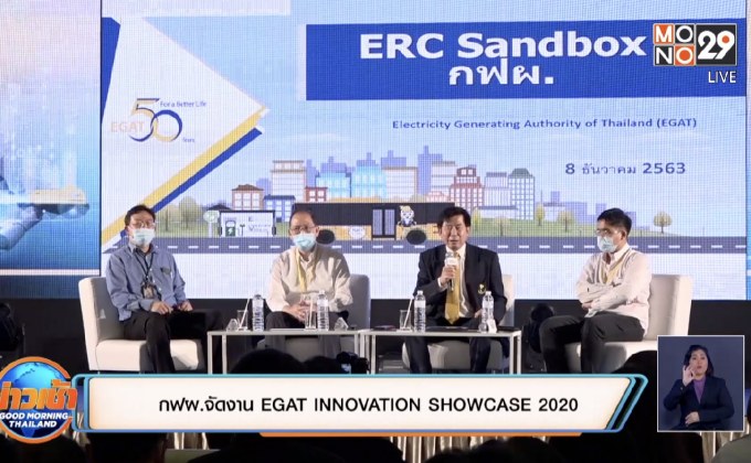 กฟผ. จัดงาน EGAT INNOVATION SHOWCASE 2020