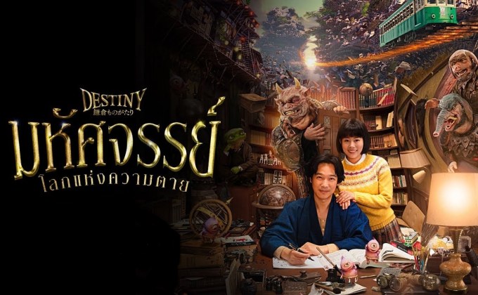 Destiny: The Tale of Kamakura มหัศจรรย์โลกแห่งความตาย