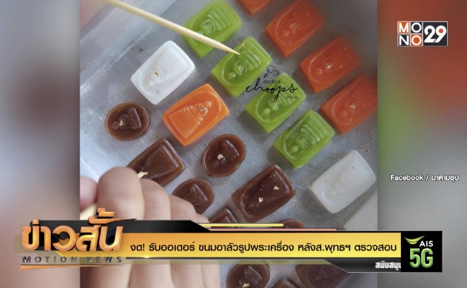งด! รับออเดอร์ ขนมอาลัวรูปพระเครื่อง หลังส.พุทธฯตรวจสอบ
