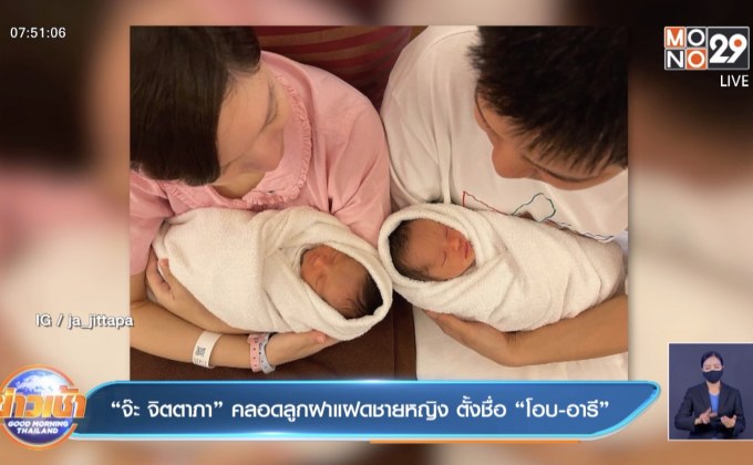 “จ๊ะ จิตตาภา” คลอดลูกฝาแฝดชายหญิง ตั้งชื่อ “โอบ-อารี” 