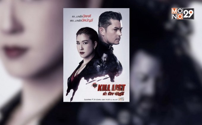 “เอเอ พีรวัชร์” จัดเต็มความมันส์ครบรสใน ภ.“The Kill List”